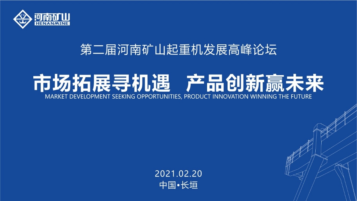  來這里，看直播！2021年起重機(jī)高峰論壇和河南礦山企業(yè)年會(huì)